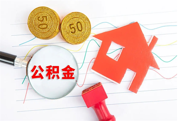 武义县3000块公积金怎么提出来（3000住房公积金可以取多少）