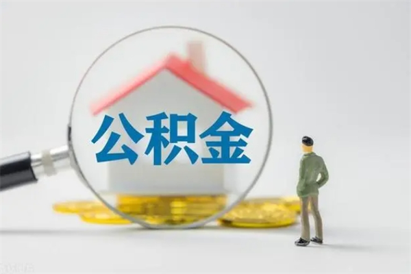 武义县离职公积金住房取（离职了取住房公积金需要什么手续）