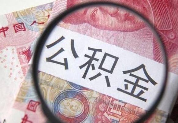 武义县公积金支取6000（公积金取9600）