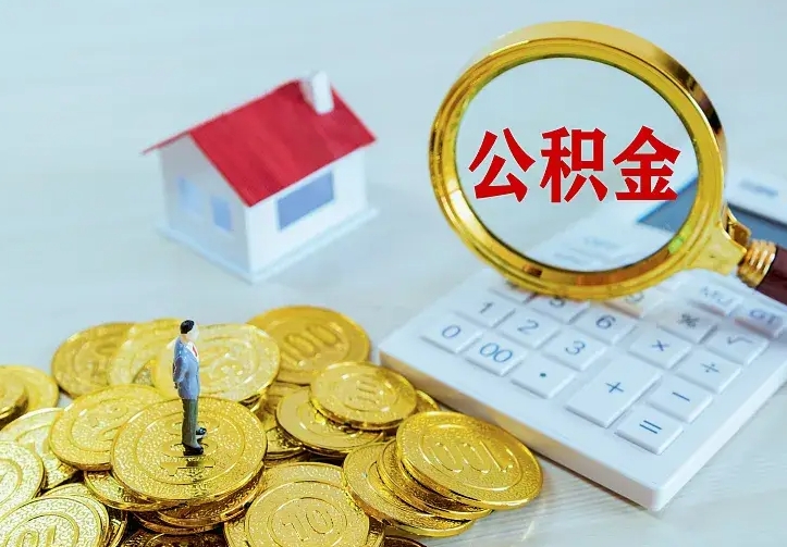 武义县离职后能不能取公积金（离职后能不能取住房公积金）