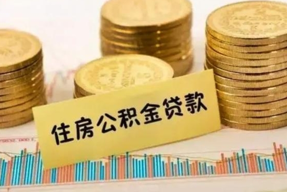 武义县房公积金怎么取（取住房公积金方法）