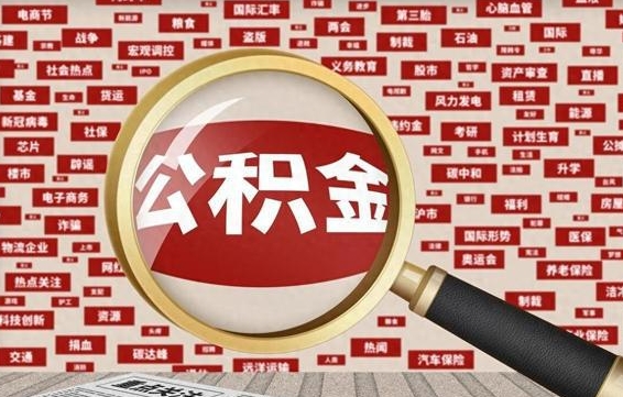 武义县辞职了如何领取公积金（辞职后公积金如何领取）