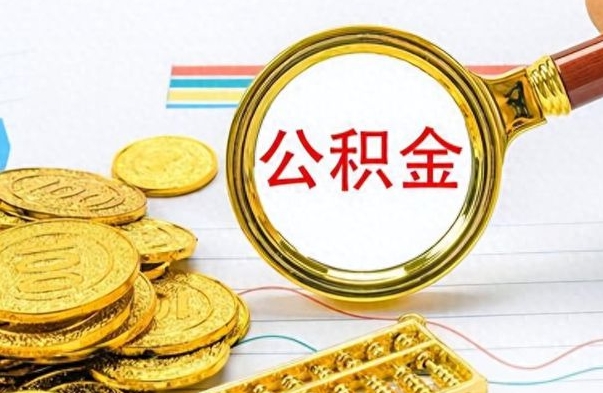 武义县辞职后可以把公积金取出来吗（辞职了能不能把交的住房公积金取出来）