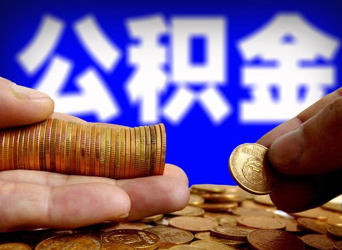 武义县个人取出公积金（2021年个人如何取出公积金）